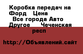 Коробка передач на Форд › Цена ­ 20 000 - Все города Авто » Другое   . Чеченская респ.